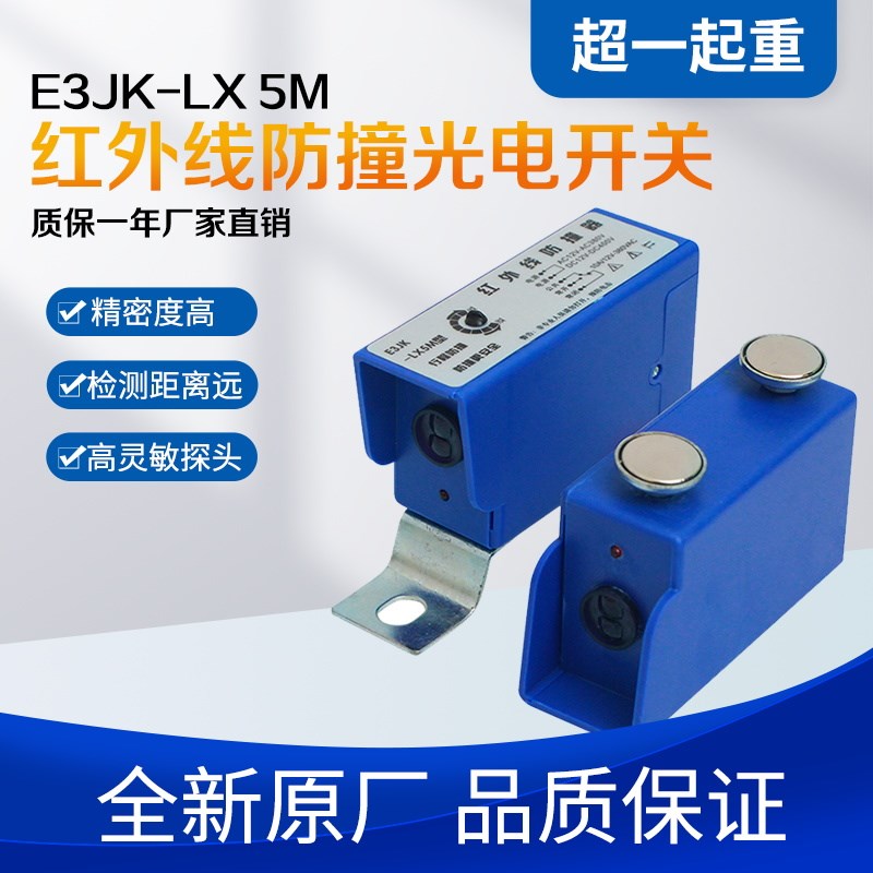 起重机红外线防撞限位器E3JK-LX5M行车光电行程开关防水龙门吊仪