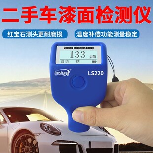 漆膜仪林上LS220B二手汽车漆面检测仪油漆涂镀层测厚高精度测漆仪