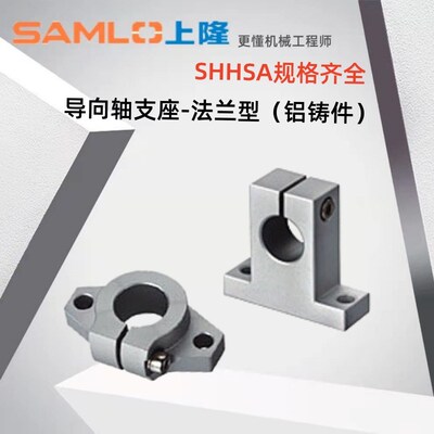 上隆原装导向轴支座立卧式铝铸件SHHSK SHHSA-8 10 12 13 16 20