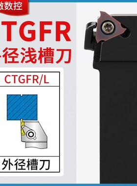数控切槽刀杆 外圆浅槽刀CTGFR CTGFL1212H/1616H/2020K/2525M16