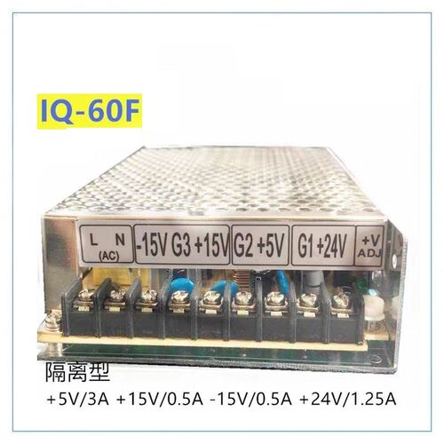 明伟四路60W开关电源IQ-60F 5V3A15V0.5A24V1.25A-15V0.5A四组