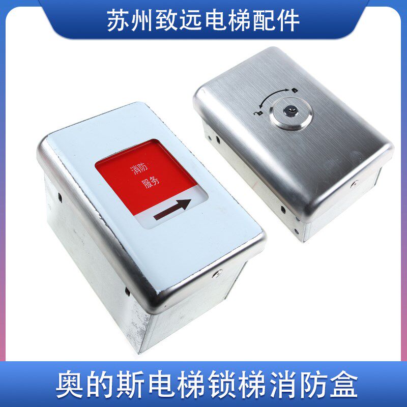 奥的斯电梯消防盒 DAA23800E10 锁梯盒DAA23500BH RS14板全新原装