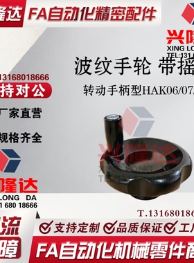替代怡合达波纹手轮摇动手柄型 HAK06/08/07-D80-d10/d12/M10/M12