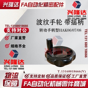 替代怡合达波纹手轮摇动手柄型 HAK06/08/07-D80-d10/d12/M10/M12