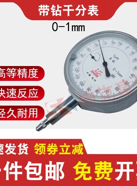 桂林桂量千分表0-1*0.001MM指针表刻度机械带钻高精度表盘指示表