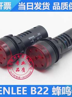 广州本立 BENLEE B22 蜂鸣器 A027172 报警指示灯信号灯 24V 220V