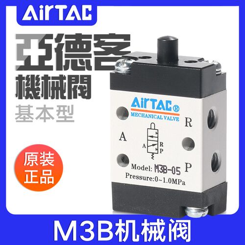 airtac亚德客机械阀M3B05/110-06/210-08基本型控制阀气阀气动阀