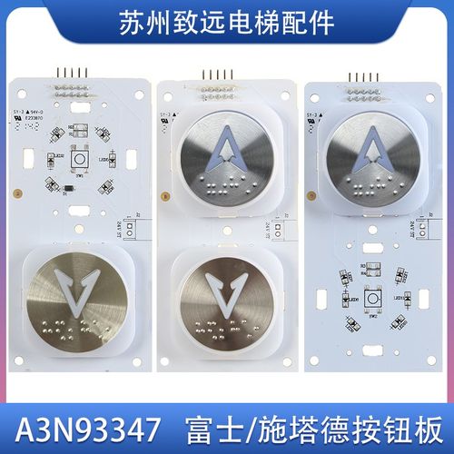 富士制御美迪斯施塔德奥瑞克电梯按钮板按键板 A3N93347/A3J93346
