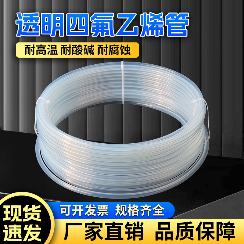 特氟龙管 PFA FEP F46 4/6/8/10 透明聚四氟乙烯管 铁氟龙 四氟管