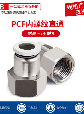 白色内螺纹直通气动快速精品接头PCF4-M5/6-01/8-02/10-03/12-04