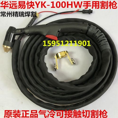 华远 奥太 瑞凌 80A/100/120A等离子手用割枪 易快YK100HW弯割把