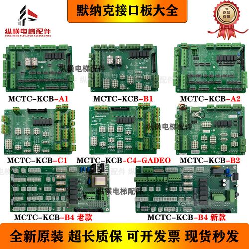 默纳克电梯接口板MCTC-KCB-B1 B2 B4 A1 A2 C1 -C4-GADEO 插件板