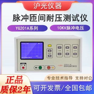 10KV电压 03电机线圈测量 沪光脉冲匝间耐压测试仪YG201A YG211S