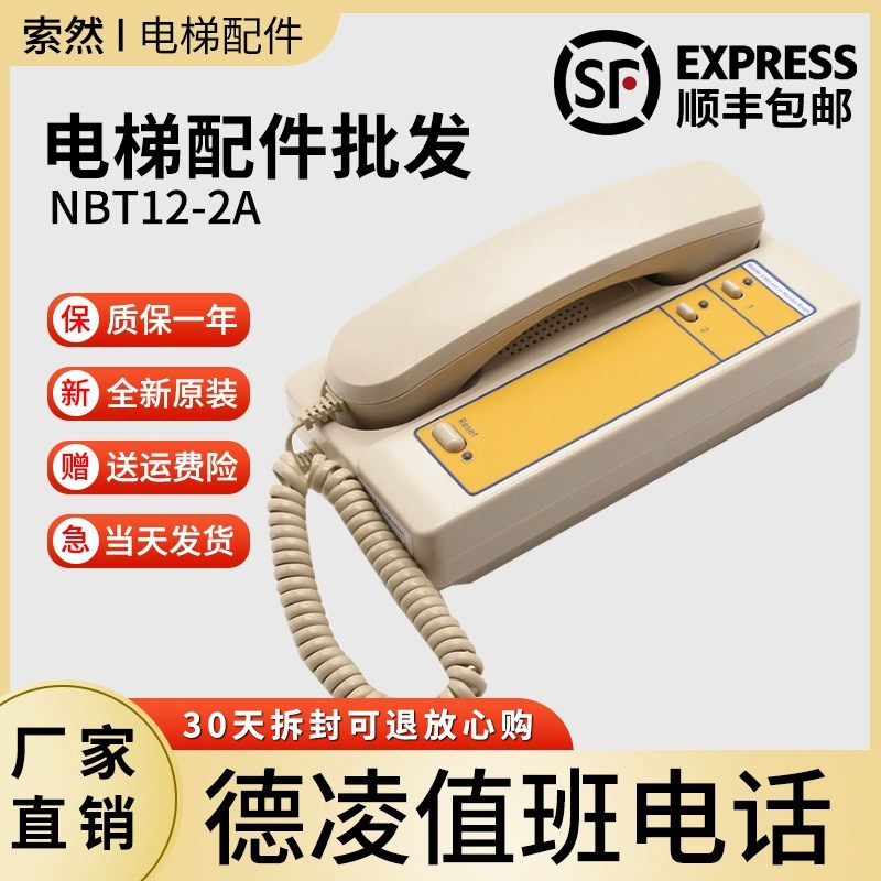 德凌2局值班室电话 电梯监控室分线制对讲主机NBT NKT12(1-1)2A