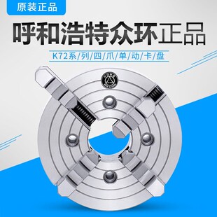 125 100 160 200 320车床 呼和浩特众环四爪单动卡盘K72 250