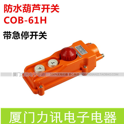 COB-61H 电葫芦开关 起重按钮 防水防雨行车按钮开关 上下带急停