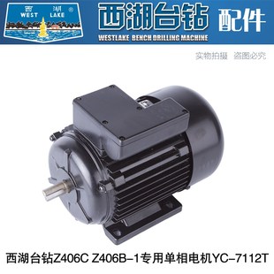 YC7112T 西湖台钻Z406C 250W 单相电机220V 电机轴直径16mm Z406B
