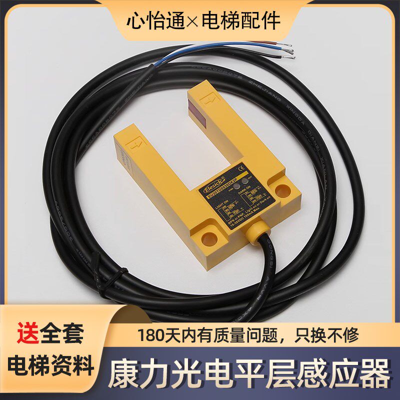 适用康力快速电梯亿施客光电开关平层感应器EU30TD0030DK2P电梯