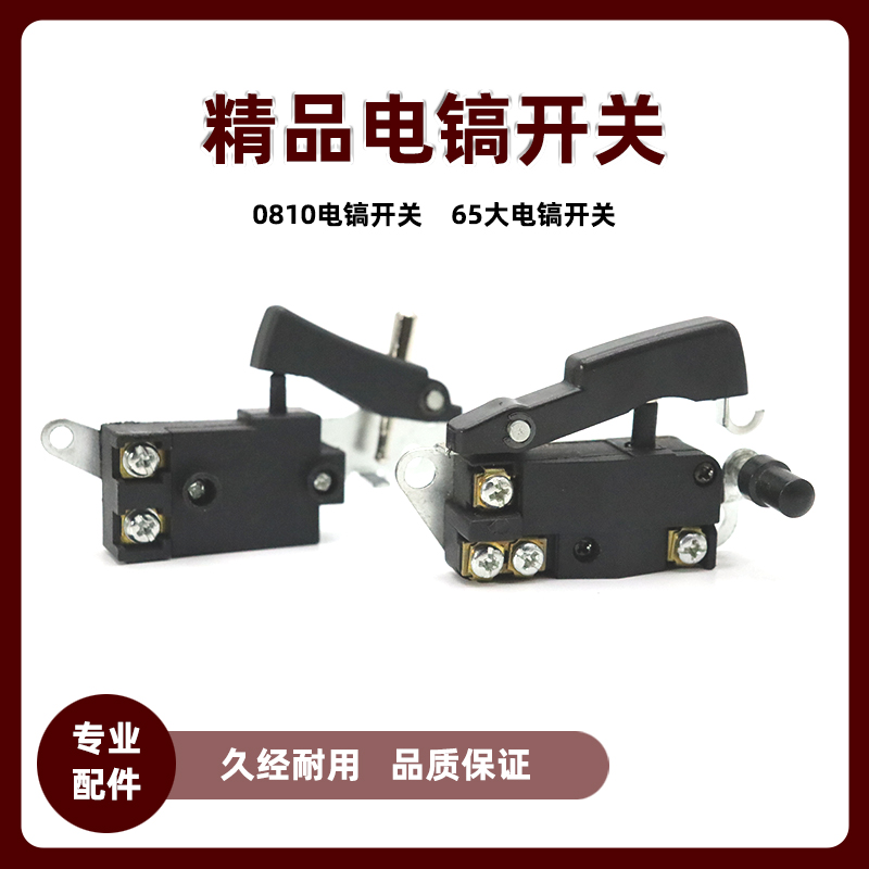 通配0810/0840/0855等小电镐65/85/95大电镐通用电动工具开关配件