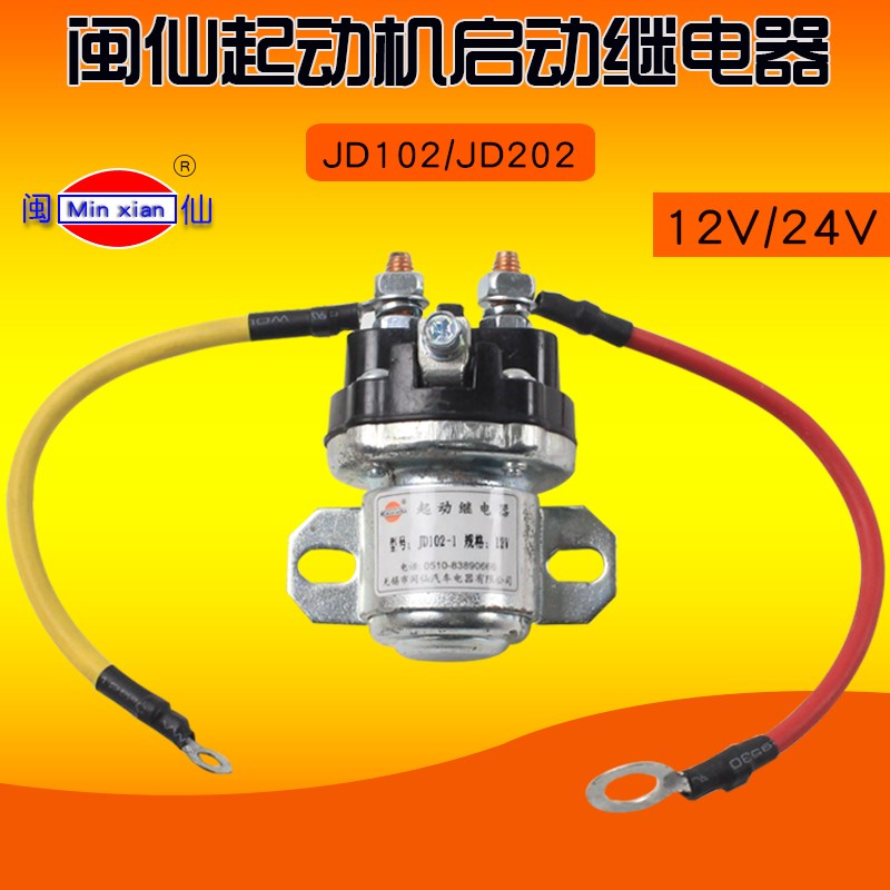 叉车配件 闽仙起动机马达继电器JD102 12V   JD202 24V  带线