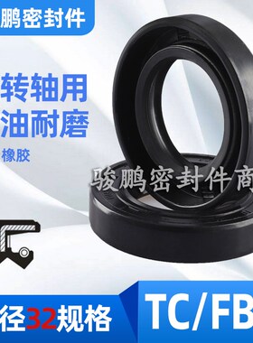 TC骨架油封密封圈FB32*(52/55/56/58/60/62/65/72)*5/7/8/10/12
