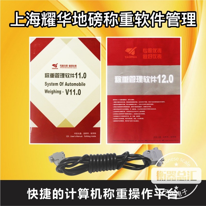 上海耀华单机版称重软件地磅称重管理系统软件电脑网络称重软件