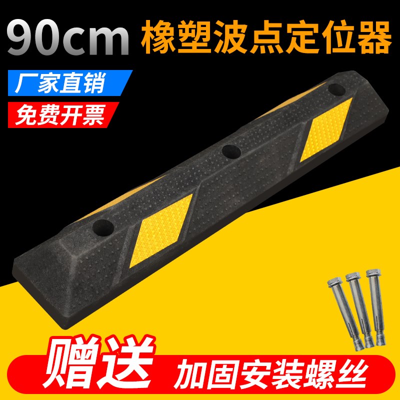 90CM波点橡塑定位器汽车车库倒车挡车器汽车停车位止退器轮胎止滑