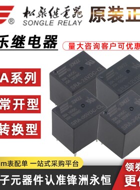 代理松乐继电器SRA- 05V 12V 24VDC-AL-CL T74 4脚 5脚20A 06VDC