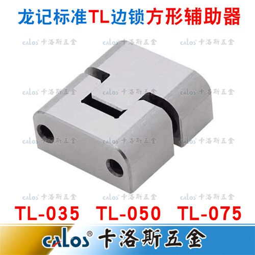 龙记标准定位块 模具边锁 TL035 TL050 TL075 定位锁 方形辅助器