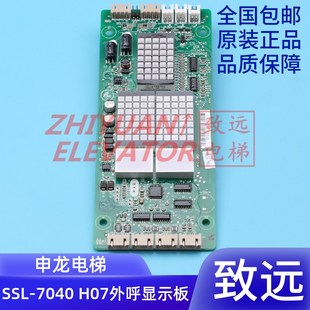 外呼点阵显示板 外招呼梯板 SSL H07 全新原厂现货 7040 申龙电梯