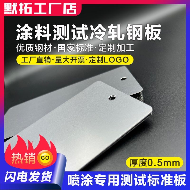 涂料测试级钢板0.5mm喷涂盐雾冷轧碳钢板 油漆油墨涂装标准色卡板,模玩/动漫/周边/娃圈三坑/桌游,桌游配件/卡套/保护膜,淘宝优惠券,粉丝福利购,淘宝优惠卷