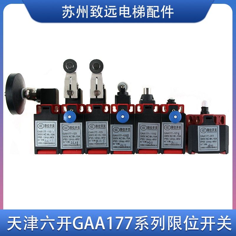 奥的斯电梯 限位开关 GAA177-113B 311 122B 123B 111G 极限开关