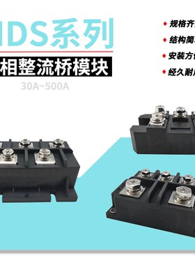 MDS 30A 50A 55A 60A 75A 80A 90A 1600V 三相整流桥模块