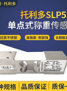 梅特勒托利多SLP532不锈钢称重传感器30kg50kg100kg200kg300kg