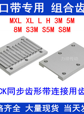 组合压板TBCK TBCS TBCF连接齿板3M 5M 8M L H开口带用组合齿型板