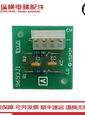 全新 电梯配件 OTIS西子奥的斯按钮板 9693J1 终端吸收电源板