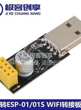 USB转ESP-01/01SWIFI模块转接板手机电脑无线通信单片机开发8266