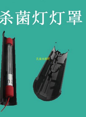 鱼缸紫外线杀菌灯遮光罩 鱼池紫外线消毒器材挡光板水族UV灯配件