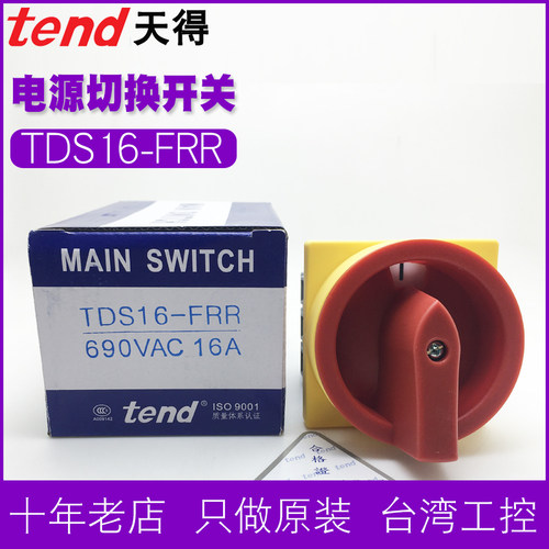TEND天得电源开关TDS16-TDS25-TDS33-TDS40-TDS66-FRR 3P电门旋转