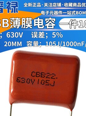 CBB薄膜电容 630V105J 1000nF 1uf 630伏金属膜电容器 脚距P20mm