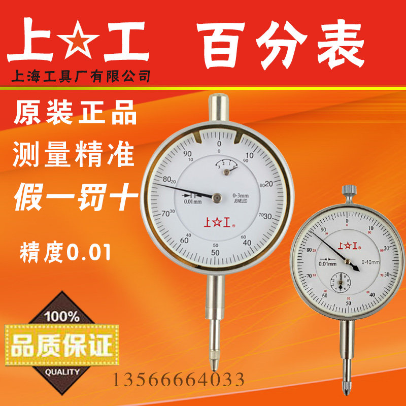 正品 上工百分表 指示表 0-3 0-5 0-10 0-20 0-30 0-50百分表