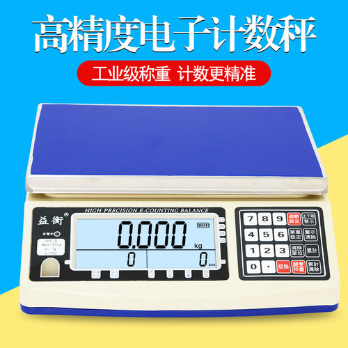 益衡电子计数秤3kg6kg30kg工业计重点数精密电子称高精度台秤0.1g