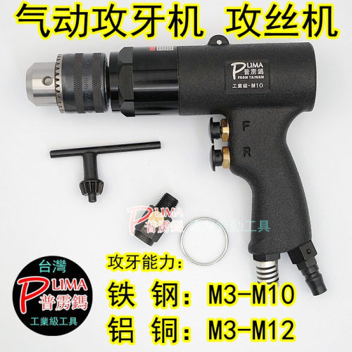 原装台湾普雳鎷气动M10枪式攻牙机 攻丝机钻孔丝锥机气钻M3-M12