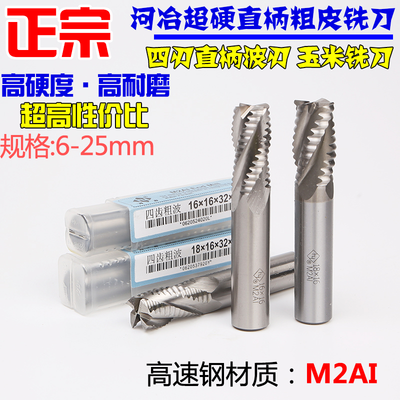 河冶四刃超硬直柄波刃铣刀玉米波纹铣刀粗皮铣刀10 12 14 16 20mm