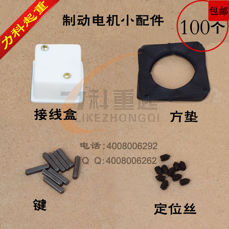 制动器电机接线盒 方垫 键 定位丝 制动器电机小配件,畜牧/养殖物资,畜牧/养殖器械,淘宝优惠券,粉丝福利购,淘宝优惠卷