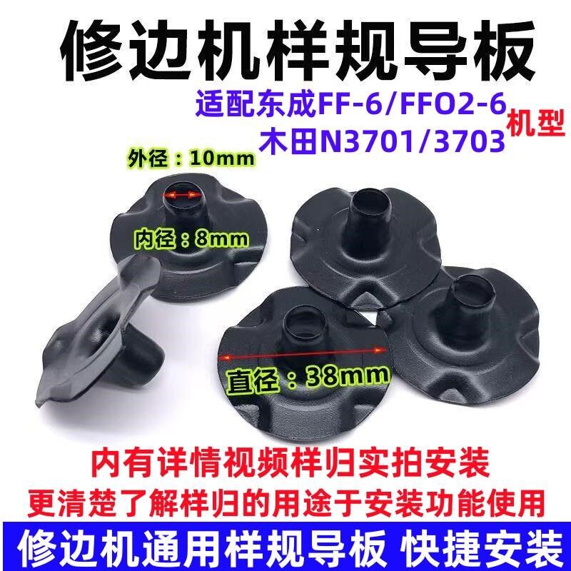 适配东成M1PFF6 FF026修边机样规导板 3703修边机样规导板配件