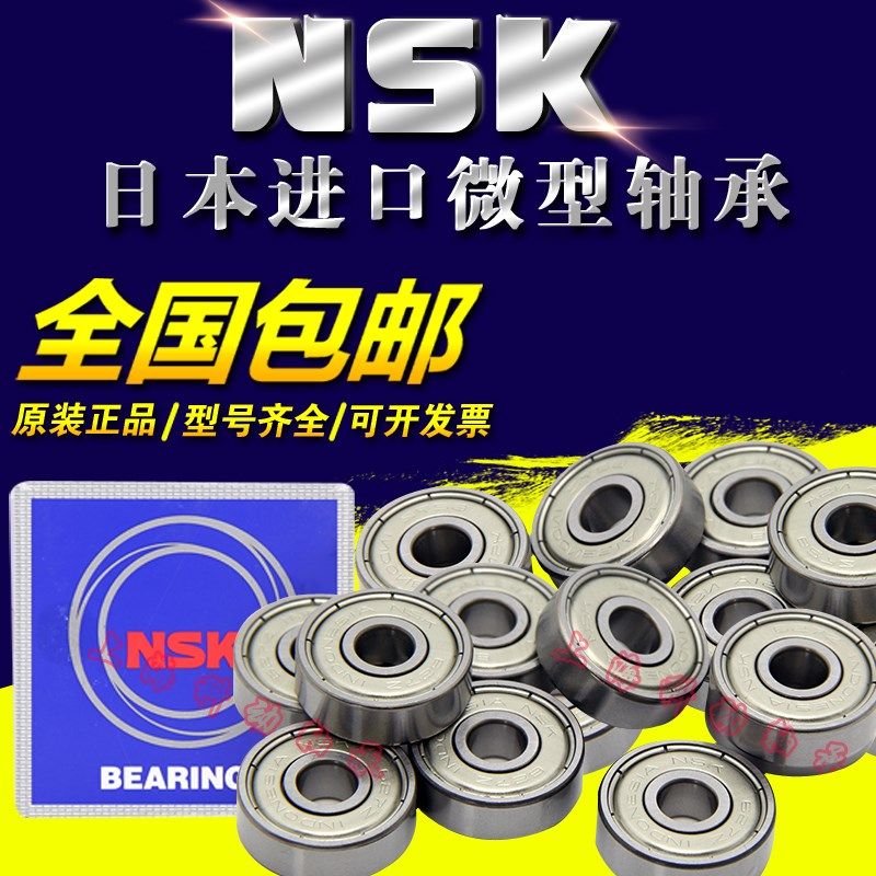 NSK进口轴承微型小轴承623 624 625 626 627 628 629 605Z ZZ高速