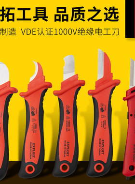 开拓绝缘电工刀台湾制造VDE认证1000V电缆剥皮刀电缆割刀剥线刀