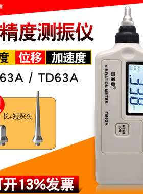 泰克曼TM63A/TD63A测振仪便携式振动测量仪震动测试仪机械故障检