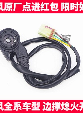 CF春风摩托狒狒捷马NK150 250 400 650NKMTR国宾边撑开关熄火开关